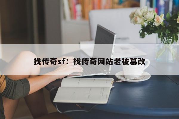 找传奇sf：找传奇网站老被篡改