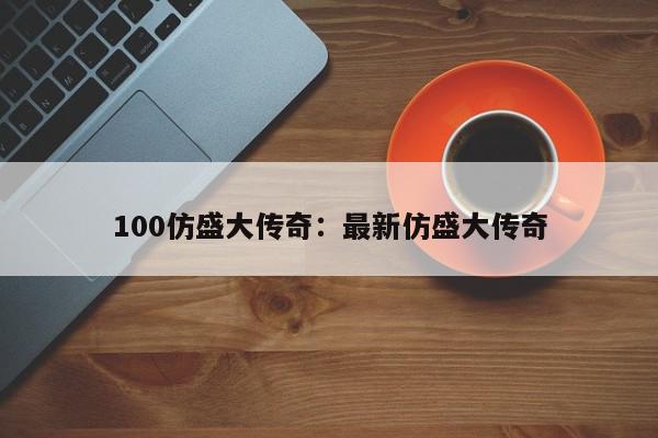 100仿盛大传奇：最新仿盛大传奇