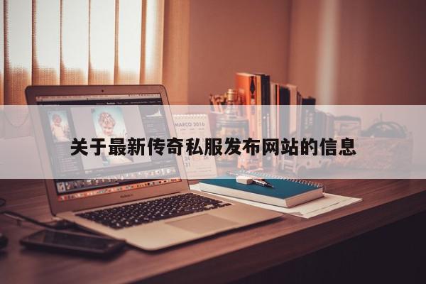 关于最新传奇私服发布网站的信息