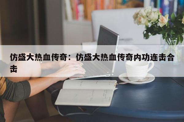 仿盛大热血传奇：仿盛大热血传奇内功连击合击