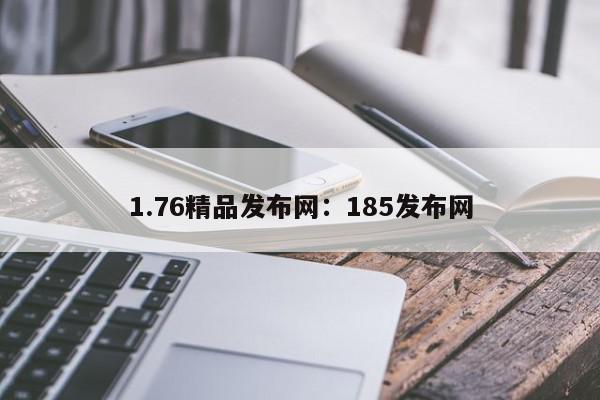 1.76精品发布网：185发布网