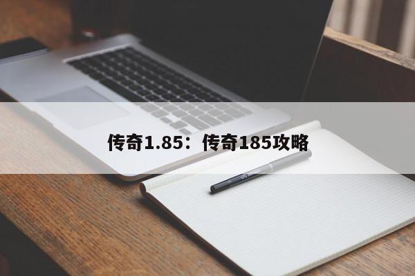 传奇1.85：传奇185攻略