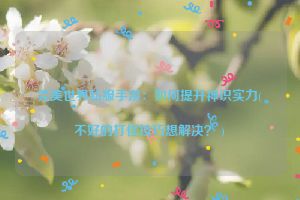 完美世界私服手游：如何提升神识实力(不好的打怪技巧想解决？ )