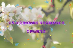 天龙sf的觉醒系统解析(探寻觉醒系统的优势和运用方法)