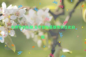 永恒奇迹私服,无尽冒险英雄传说在此启程