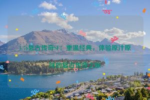 1.76复古传奇SF：重温经典，体验原汁原味的复古传奇之旅